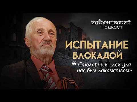 Выжить в блокаде, сквозь голод и бомбёжки / История Владимира Смураго