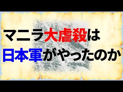 武器・弾薬もない日本軍に10万人のマニラ市民を虐殺できたか？【マニラ大虐殺①】