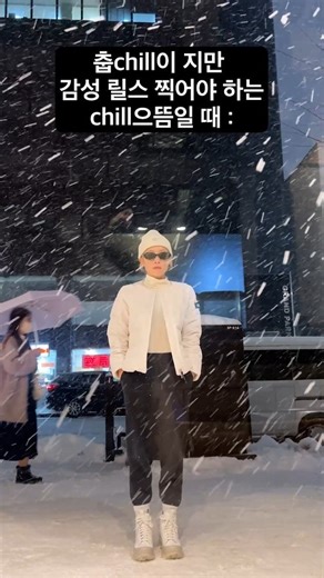 심으뜸 on Instagram: "춥chill이는 릴스에 진심이에요...🥶"