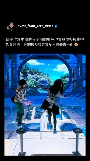 投資從零開始 | 香港安迪哥 | IFZ on Instagram: "這座劇場真實得讓你的大腦忘記腳下的地板其實是堅實的。🌀🎭 這座完整沉浸式的元宇宙劇場，以即時投影映射、同步動態提示與經過深度扭曲的視覺效果包裹整個空間，讓訪客彷彿置身於環境之中，而不是只是站在螢幕前。 這裡不需要頭戴裝置，因為整個房間本身就是介面。牆壁、地板與天花板會同時變換，營造移動地形、水下世界以及漂浮的參考點，讓大腦本能地把它們視為真實空間。 當視覺畫面暗示傾斜、墜落或向前移動時，即使身體其實保持不動，大腦也會自動作出反應。這種感知上的落差，會讓人在模擬過程中下意識伸手、猶豫，甚至短暫失去平衡。 這個體驗結合投影映射、空間音效、即時運算引擎以及類 AR 的環境提示，打造出一個具有實體感、可被多人共享、而且真實得近乎詭異的元宇宙環境。 👉追蹤 @invest_from_zero_news，了解最有趣的未來科技和最有價值的市場資訊 #科技 #元宇宙 #未來科技 #創新 #科學"