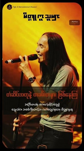 မာရဇ္ဇ - မိတ္တူကူးသူများ #song #music #lyrics #rock #modernrock #songlyrics #rockmusic