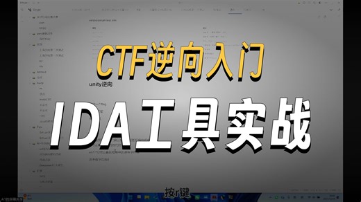 CTF公开课第二讲：IDA工具全解析