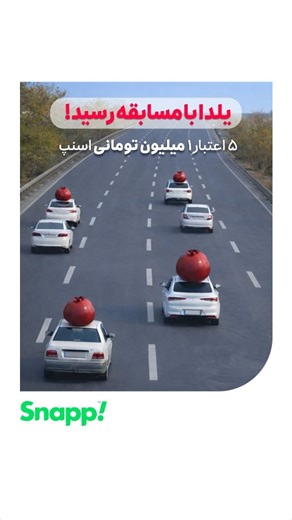 ‎اسنپ! | !Snapp‎ on Instagram‎: "یلدا با مسـ.ـابقه رسید!🍉🎁 😌 مگه می‌شه یلدا باشه و جایــ.زه‌های اسنپی نباشه؟ 🚗 این ویدیو رو با دقت ببین و انارهای روی ماشین‌ها رو بشمار. توی کامــ.نت‌ها بنویس چندتا انار توی تصویر دیدی؟🔎 🔥 از بین جواب‌های درست، به ۵ نفر اعتبار ۱ میلیـ.ون تومـ.نی #اسنپ تعلق می‌گیره.💰 یلدا مبارک💚🎉"‎
