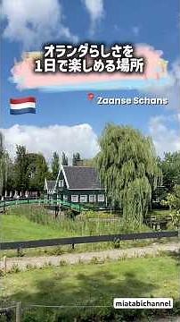 🇳🇱アムステルダムから行ける観光地#オランダ