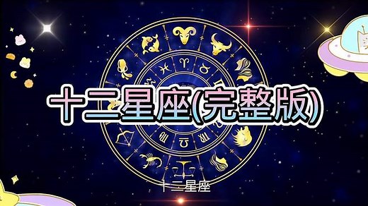 十二星座（完整版），星座运势，星座活动