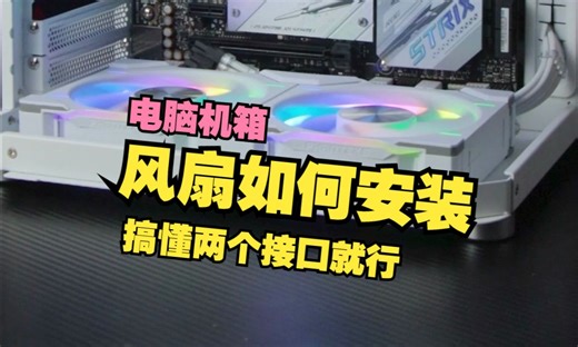 【电脑科普】风扇该怎么装？ 下次还填非常简单！