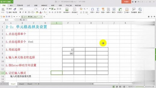WPS表格教程：第四讲，单元格选择及设置