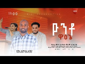 Singer Dembalo Semebo official #ዮንቶ ዋዕኔ የሚል አድስ ሀድይሳ መዝሙር ተለቀቀ ዘማሪ ደምበሎ ሴሜቦ