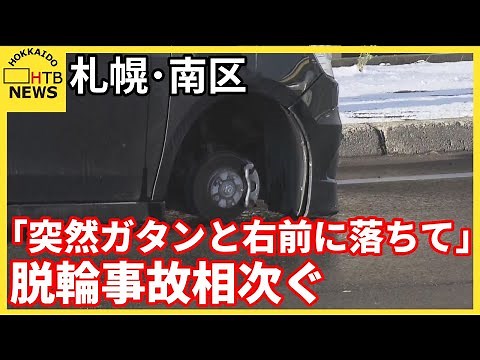 相次ぐ脱輪事故「突然ガタンと右前に落ちて」運転手語る瞬間 対向車線の軽乗用車と衝突 札幌・南区