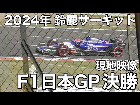 【2024年F1日本GP】鈴鹿サーキット 日曜日決勝 現地映像 2024年4月7日（日）SUZUKA Japanese grand prix