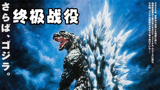 【1080P】2004年丨哥斯拉之终极战役丨原音中字