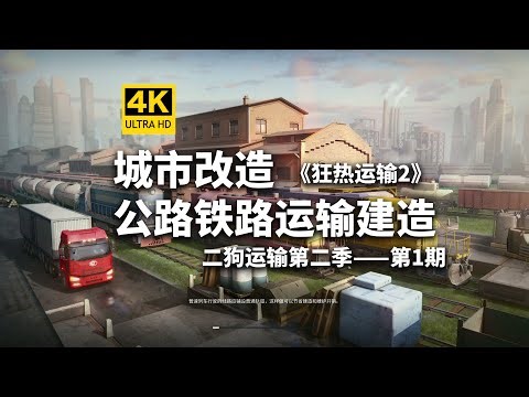 城市改造！公路运输开启！《狂热运输2》第二季第1期-TransportFever2-模拟经营/城市建造/交通运输