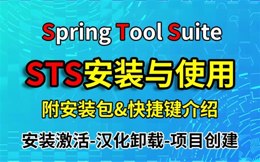2024最新版STS安装教程，下载，安装，激活，汉化。附激活码，永久使用。零基础必看安装步骤，sts详细安装教程。_Spring Tool Suite