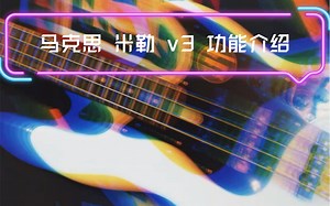 马克思 米勒 sire v3 贝斯功能介绍