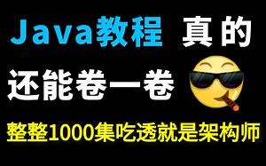 【Java教程1000集】目前B站最完整的JAVA架构师教程，包含所有的干货内容！这还没人看，我不更了！