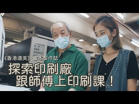 《香港遺美──香港老店記錄》探索印刷廠：跟師傅上印刷課｜書本製作誌Vol.3