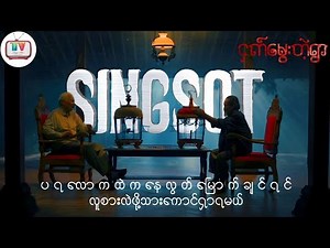 ငှက်မွေးတဲ့ရွာက မြေးအဖိုးနှစ်ယောက်နဲ့ လူစားတတ်တဲ့မကောင်းဆိုးရွားတို့ရဲ့ အားပြိုင်ပွဲ