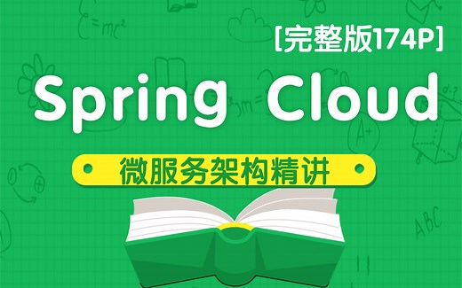 【完整版建议收藏】SpringCloud微服务分布式架构项目开发实战-SpringCloud框架开发教程全套完整版从入门到精通