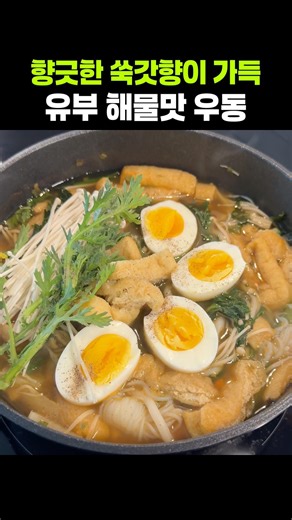 한국의 맛이 그리울 땐 쑥갓 듬뿍 우동😋 #recipe #udon #우동 #쑥갓 #유부 #초간단요리 #레시피 #미국일상 #atlanta #magemart #곤약면 #cooking