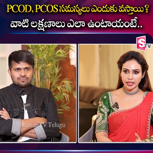 PCOD, PCOS సమస్యలు ఎందుకు వస్తాయి #PCOS #PCOD #sumantvtelugu #healthtips | Sumantv Telugu