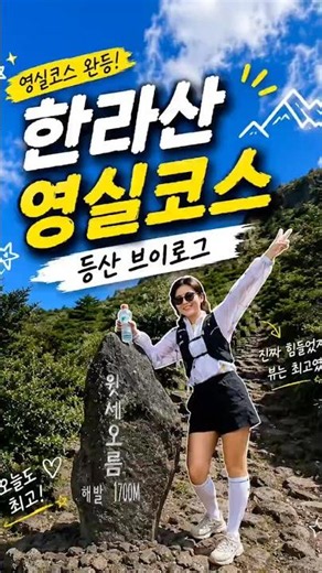 제주 한라산 영실코스 등산 브이로그⛰️ 윗세오름 절경 실화?