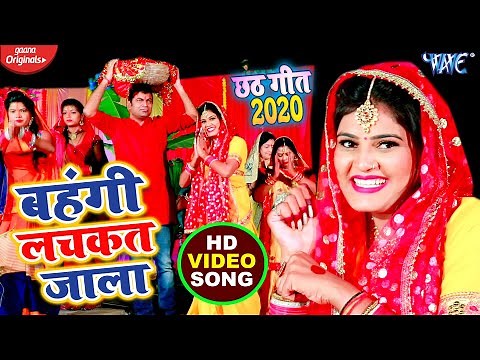 #VIDEO | बहँगी लचकत जाला I #Nisha Upadhaya का भोजपुरी छठ गीत | Bhojpuri Chhath Song @WaveMusicIndia