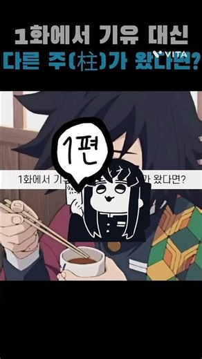 1화에서 기붕이 대신 다른 주(柱)가 왔다면?-1편 #귀멸의칼날 #기유 #사네미 #무이치로 #오바나이 #교메이 #鬼滅の刃