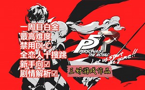 4K【女神异闻录5皇家版P5R】最高难度完美攻略+剧情解析阐述背后的故事（合集）