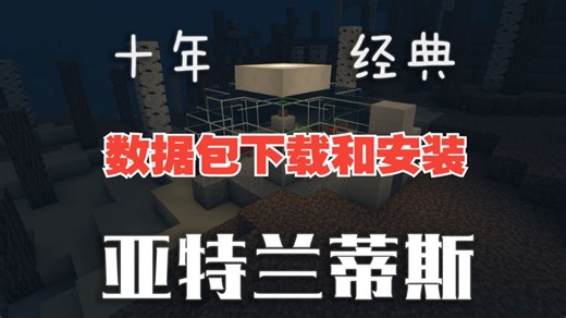 亚特兰蒂斯世界数据包下载与安装 |《亚特兰蒂斯：水寒火暖》