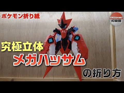 究極立体！メガハッサムの折り方【ポケモン折り紙】ORIGAMI灯夏園 Pokemon origami Mega Scizor