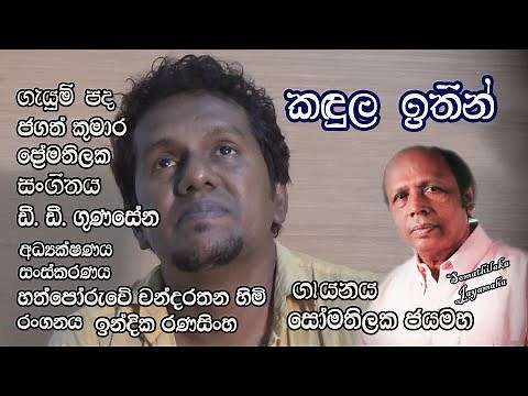 කඳුල ඉතින් ඔබ නොයන්න.. (Kandula Ithin Oba Noyanna) | Somathilaka Jayamaha