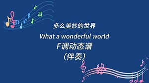 《What a wonderful world(多么美妙的世界)》F调动态伴奏谱_哔哩哔哩_bilibili