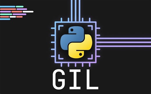 [双字] {Python}真的需要[GIL](全局解释器锁)吗?
