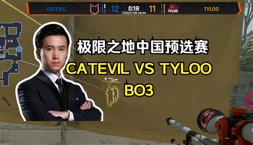 【CSBOY马西西/潇洒哥解说】极限之地中国预选赛 TYLOO VS catevil BO3_游戏热门视频