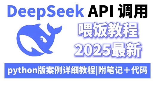 【2025最新喂饭教程】DeepSeek API 的 Python 调用小白详细教程，零基础手把手带你学会！（附代码 避坑指南）