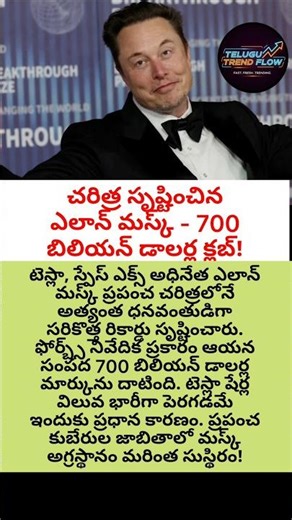 మస్క్ సాధించిన ఈ విజయంపై మీ స్పందన ఏంటి? లైక్ చేసి కామెంట్ చేయండి! 🚀🔥 #viral #shorts