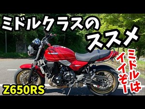 [Z650RS] Fun takes priority over absolute power! A mid-size bike with an engine displacement of 5...
