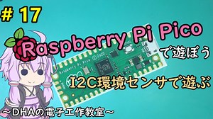 #17 I2C環境センサで遊ぶ ～DHAの電子工作教室～【Raspberry Pi Pico】