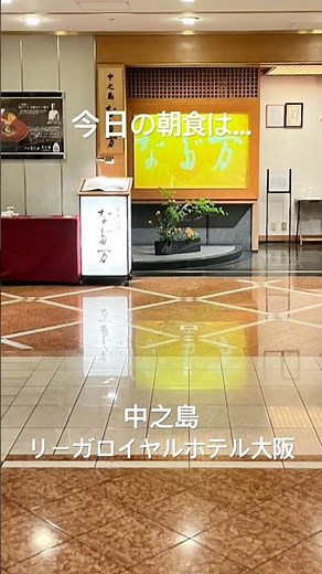 【大阪ホテル宿泊】リーガロイヤルホテル大阪で過ごす、少し贅沢なホテルステイ｜なだ万の茶がゆ朝食#リーガロイヤルホテル大阪#大阪ホテル#大阪旅行#ホテルステイ#ホテル宿泊#中之島#なだ万#夫婦旅行