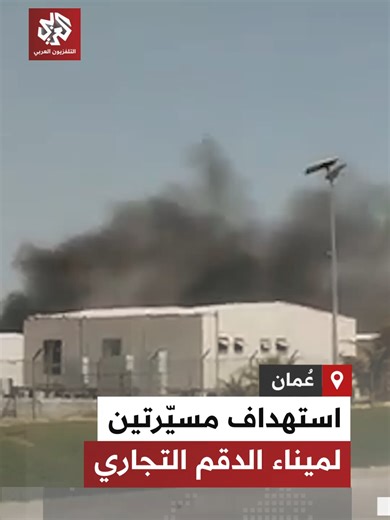 استهداف ميناء الدقم التجاري في سلطنة عُمان