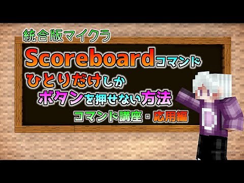 [統合版マイクラ]scoreboardコマンド・ひとりだけしかボタンを押せない方法 ～コマンド講座・応用編～