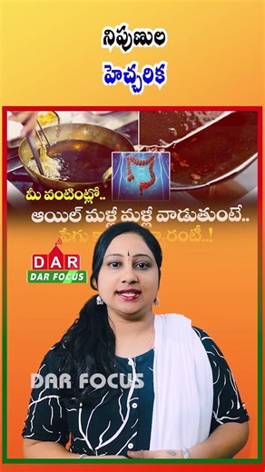 Scientists Warn: Reusing Cooking Oil Increases Colon Cancer Risk | Latest updates | DAR FOCUS