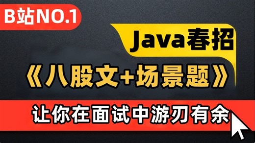 Java程序员必看面试指南！最新八股文+实战场景题全解析，学会这些让你在面试中游刃有余，高薪offer拿到手软！