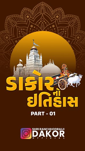📜 ડાકોર નો ઇતિહાસ ભાગ ૧ 📜 #Dakor #Ranchhodrai #DakorHistory #GujaratiCulture #Bhakti #Heritage #GujaratiUniverse #ડાકોર #ઈતિહાસ #રાંચોડરાય #KrishnaBhakti #Vaishnav #CharDham #BhagwanKrishna #KrishnaMandir #JayRanchhod #JaiShreeKrishna #GujaratiTradition #TempleDiaries #KrishnaPrem #DivineStories #GarviGujarat #IndianTempleHistory #SanatanDharma #HistoricalReels #GujaratiContent #GujaratiPride | Shreyank Joshi