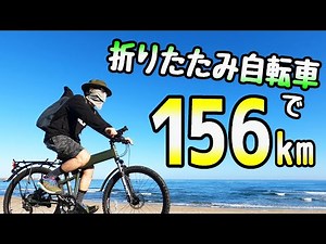 神戸から鳥取へ男一人自転車旅／折りたたみ自転車（パラトルーパー）で行くロングライド！