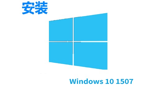 开箱Windows 10 1507