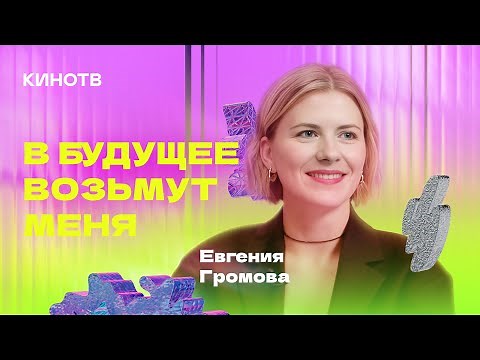«В будущее возьмут меня»: Евгения Громова — об актёрском пути и красных зонах в кино