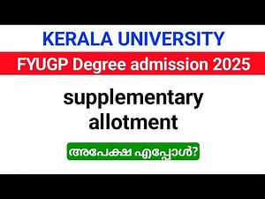 Kerala University Degree admission 2025| supplementary allotment അപേക്ഷ എപ്പോൾ?