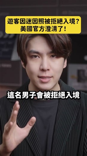 手機有迷因照被拒絕入境？美國官方澄清了！｜志祺七七 Shorts #daily