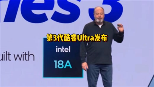 27小时x86续航王/Intel发布18A工艺第三代酷睿Ultra:游戏性能提升76%媲美RTX4050#芯片级维修#资讯分享#刷机解锁#电子产品#原创视频